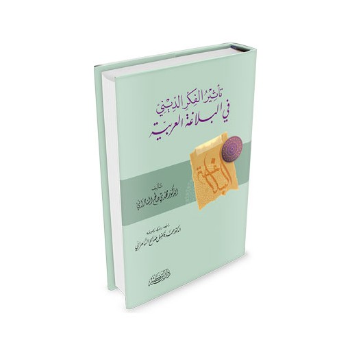 تأثير الفكر الديني في البلاغة العربية