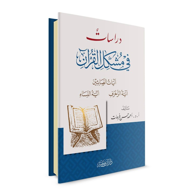 دراسات في مشكل القرآن