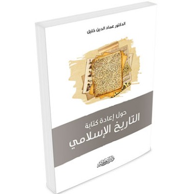 حول إعادة كتابة اتاريخ الإسلامي