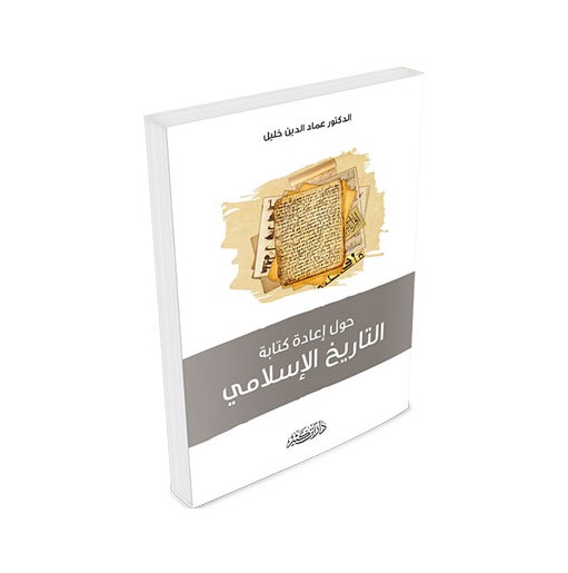 حول إعادة كتابة اتاريخ الإسلامي