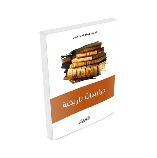 دراسات تاريخية