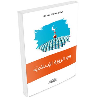 في الرؤية الإسلامية