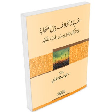 حقيقة الخلاف بين الصحابة في معركتي الجمل وصفين وقضية التحكيم