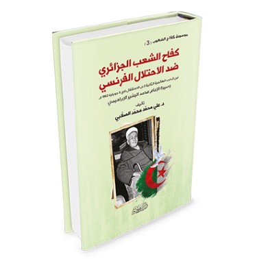 كفاح الشعب الجزائري ضد الاحتلال الفرنسي ج3: سيرة الإمام البشير الإبراهيمي