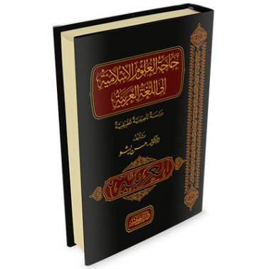 حاجة العلوم الإسلامية إلى اللغة العربية - دراسة تأصيلية تطبيقية