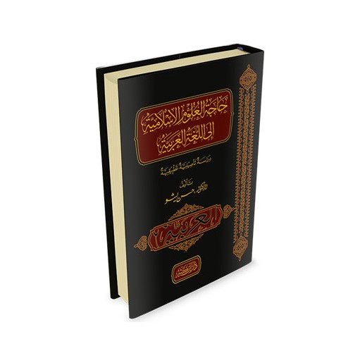 حاجة العلوم الإسلامية إلى اللغة العربية - دراسة تأصيلية تطبيقية