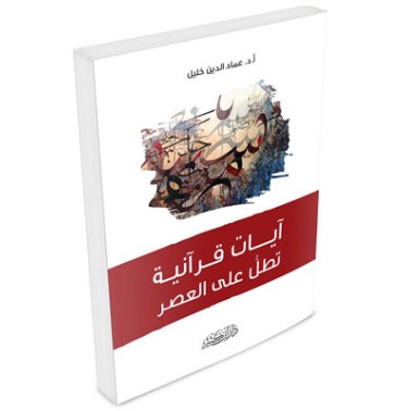 آيات قرآنية تطل عل العصر