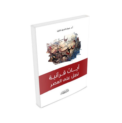 آيات قرآنية تطل عل العصر