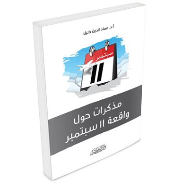 مذكرات حول واقعة 11 سبتمبر