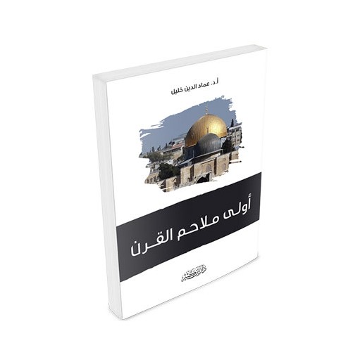 أولى ملاحم القرن