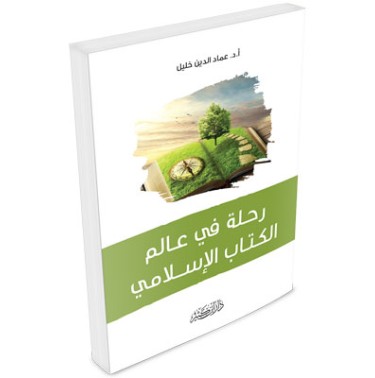 رحلة في عالم الكتاب الإسلامي