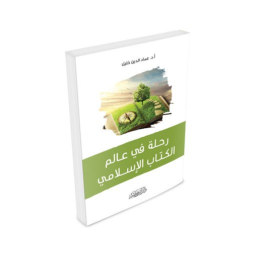 رحلة في عالم الكتاب الإسلامي