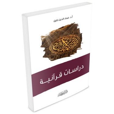 دراسات قرآنية