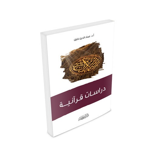 دراسات قرآنية