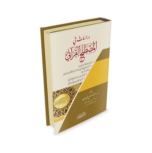 دراسات في المصطلح القرآني