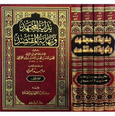 بداية المجتهد و نهاية المقتصد (4 أجزاء)