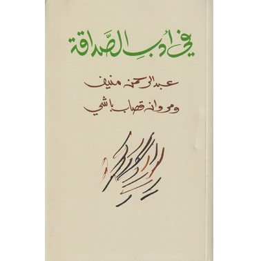 في أدب الصداقة