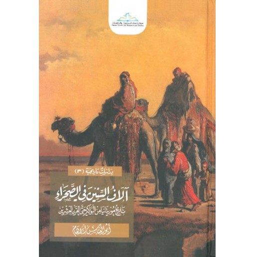 آلاف السنين في الصحراء : تاريخ موريتانيا من البواكر حتى القرن العشرين