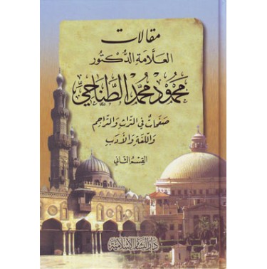 مقالات العلامة محمود محمد الطناحي في التراث والتراجم واللغة والأدب (جزأين)