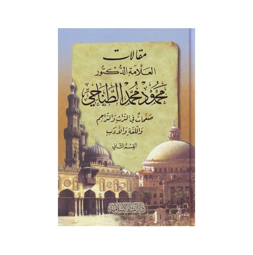 مقالات العلامة محمود محمد الطناحي في التراث والتراجم واللغة والأدب (جزأين)