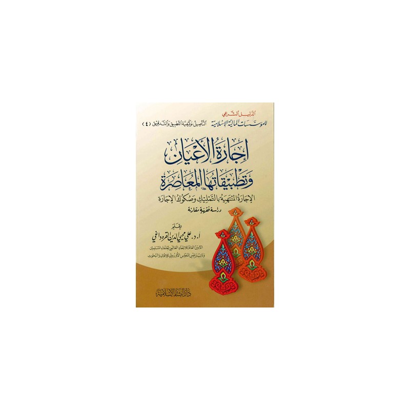 إجارة الأعيان وتطبيقاتها المعاصرة الإجارة المنتهية بالتمليك وصكوك الإجارة، دراسة فقهية مقارنة