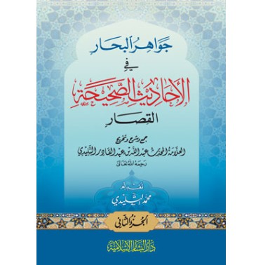 جواهر البحار من الأحاديث الصحيحة القصار (جزأين)