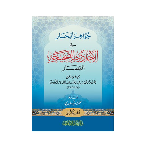 جواهر البحار من الأحاديث الصحيحة القصار (جزأين)