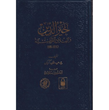 خير الدين و البلاد التونسية 1950-1881