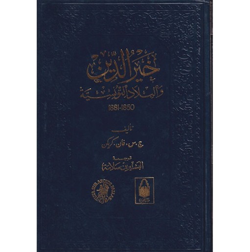 خير الدين و البلاد التونسية 1950-1881