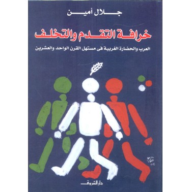 خرافة التقدم و التخلف: العرب و الحضارة الغربية في مستهل القرن و الواحد و العشرين