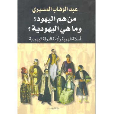 من هم اليهود، و ما هي اليهودية، أسئلة الهوية و أزمة الدولة اليهودية