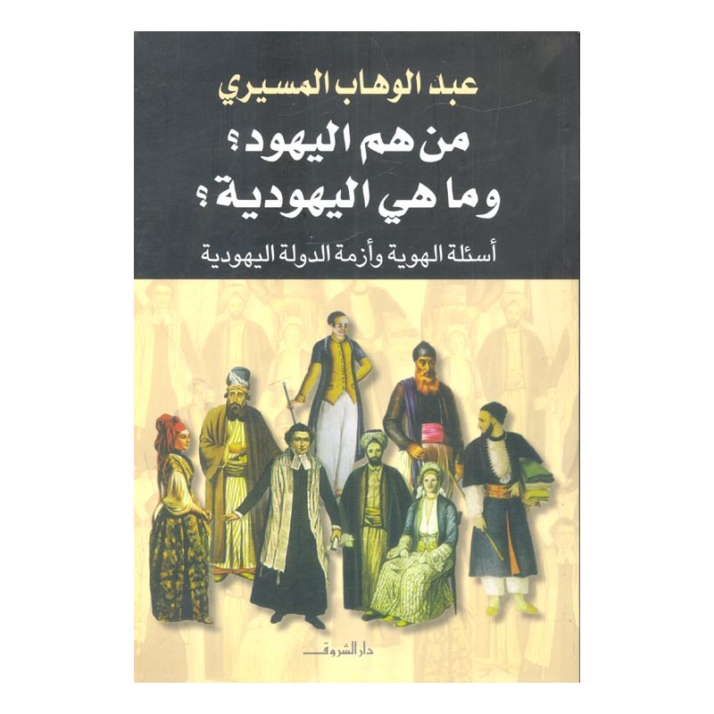 من هم اليهود، و ما هي اليهودية، أسئلة الهوية و أزمة الدولة اليهودية