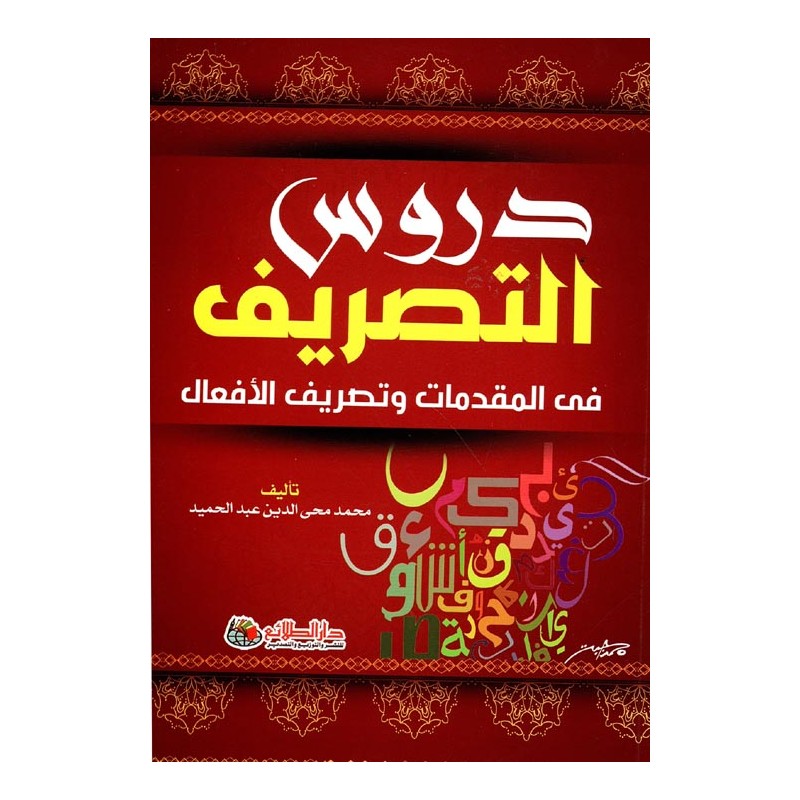 دروس التصريف في المقدمات و تصريف الأفعال