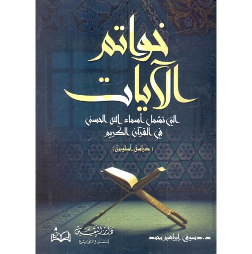 خواتم الآيات التي تشمل أسماء الله الحسنى في القرآن الكريم: دراسة أسلوبية