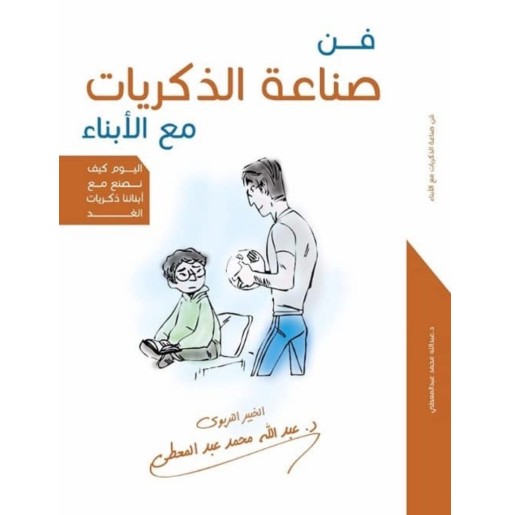 فن صناعة الذكريات مع الأبناء