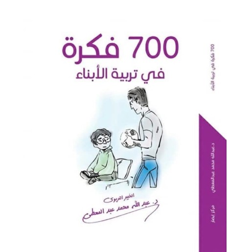   700 فكرة  في تربية الأبناء