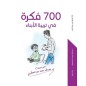   700 فكرة  في تربية الأبناء