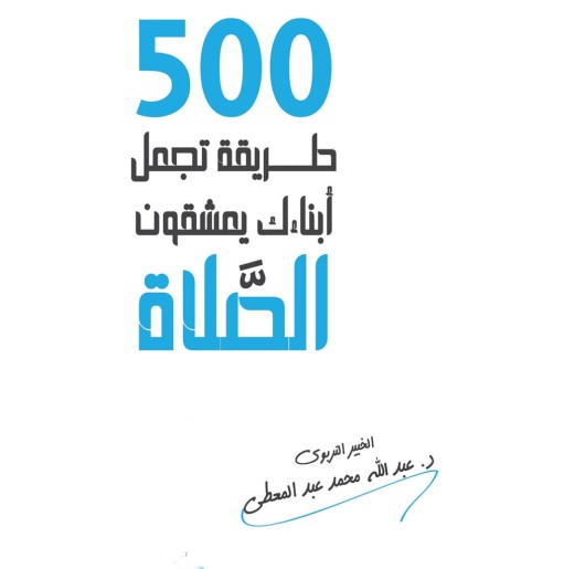  500 طريقة تجعل أبناءك يعشقون الصلاة