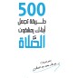  500 طريقة تجعل أبناءك يعشقون الصلاة