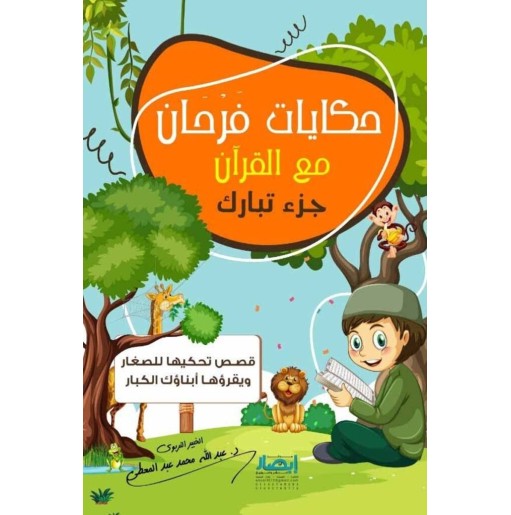 حكايات فرحان مع القرآن جزء تبارك