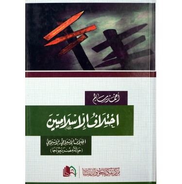 اختلاف الإسلاميين : الخلاف الإسلامي - الإسلامي ، حالة مصر نموذجا