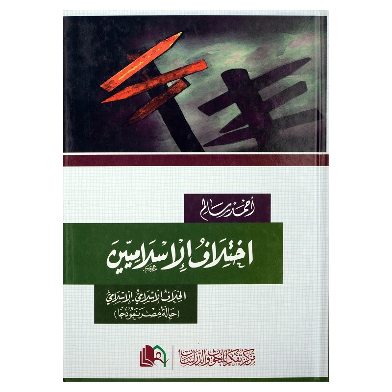 اختلاف الإسلاميين : الخلاف الإسلامي - الإسلامي ، حالة مصر نموذجا