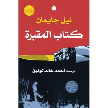 كتاب المقبرة