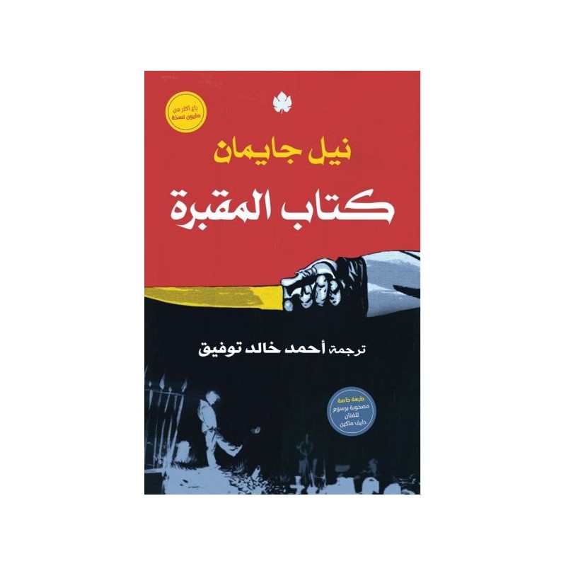 كتاب المقبرة