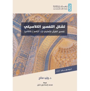 تشكل التفسير الكلاسيكي: تفسير القرآن للثعلبي (ت. 427 ه/1035م)