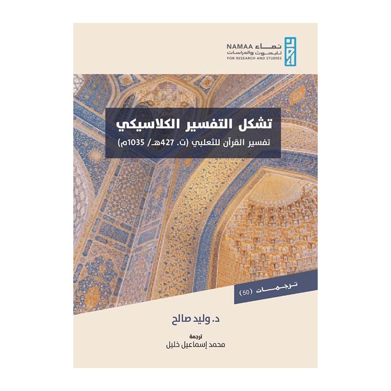 تشكل التفسير الكلاسيكي: تفسير القرآن للثعلبي (ت. 427 ه/1035م)