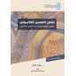 تشكل التفسير الكلاسيكي: تفسير القرآن للثعلبي (ت. 427 ه/1035م)