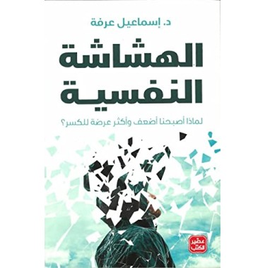 الهشاشة النفسية: لماذا أصبحنا أضعف و أكثر عرضة للكسر