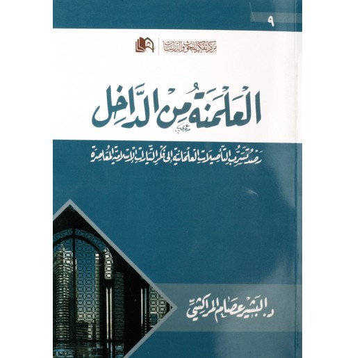 العلمنة من الداخل: رصد التأصيلات العلمانية في فكر التيارات الإسلامية المعاصرة