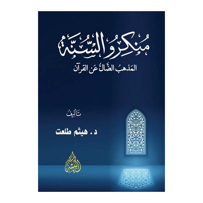 منكرو السنة: المذهب الضال عن القرآن